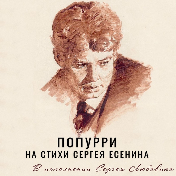 Сергей Любавин — Попурри на стихи Сергея Есенина